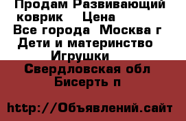 Продам Развивающий коврик  › Цена ­ 2 000 - Все города, Москва г. Дети и материнство » Игрушки   . Свердловская обл.,Бисерть п.